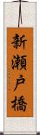 新瀬戸橋 Scroll