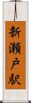 新瀬戸駅 Scroll