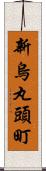 新烏丸頭町 Scroll