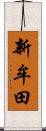 新牟田 Scroll