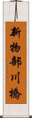 新物部川橋 Scroll