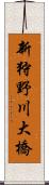 新狩野川大橋 Scroll