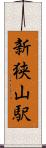 新狭山駅 Scroll