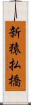 新猿払橋 Scroll