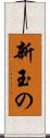 新玉の Scroll