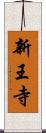 新王寺 Scroll