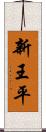 新王平 Scroll