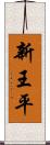 新王平 Scroll