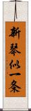 新琴似一条 Scroll