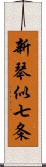 新琴似七条 Scroll