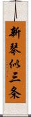 新琴似三条 Scroll