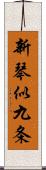 新琴似九条 Scroll