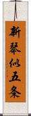 新琴似五条 Scroll