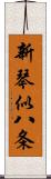 新琴似八条 Scroll