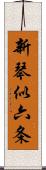 新琴似六条 Scroll