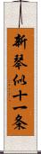 新琴似十一条 Scroll