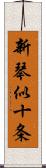 新琴似十条 Scroll