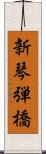 新琴弾橋 Scroll