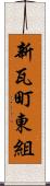 新瓦町東組 Scroll