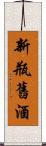 新瓶舊酒 Scroll