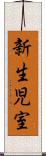 新生児室 Scroll