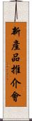 新產品推介會 Scroll