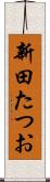 新田たつお Scroll