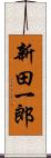 新田一郎 Scroll