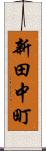新田中町 Scroll