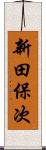 新田保次 Scroll