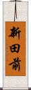 新田前 Scroll