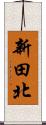 新田北 Scroll