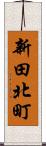 新田北町 Scroll
