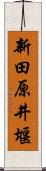 新田原井堰 Scroll