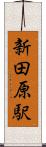 新田原駅 Scroll