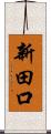 新田口 Scroll