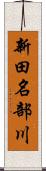 新田名部川 Scroll