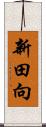 新田向 Scroll