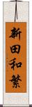 新田和繁 Scroll