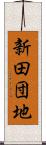 新田団地 Scroll