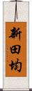 新田均 Scroll