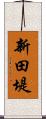 新田堤 Scroll