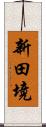 新田境 Scroll