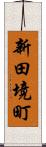 新田境町 Scroll