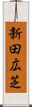 新田広芝 Scroll