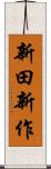 新田新作 Scroll