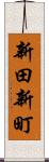 新田新町 Scroll