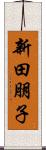 新田朋子 Scroll