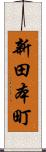新田本町 Scroll