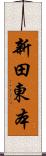 新田東本 Scroll